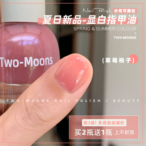 TwoMoons夏天新品显白水性指甲油