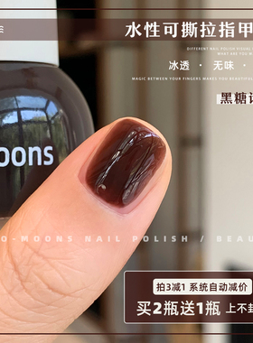 TwoMoons水性可撕拉纯色显指甲油