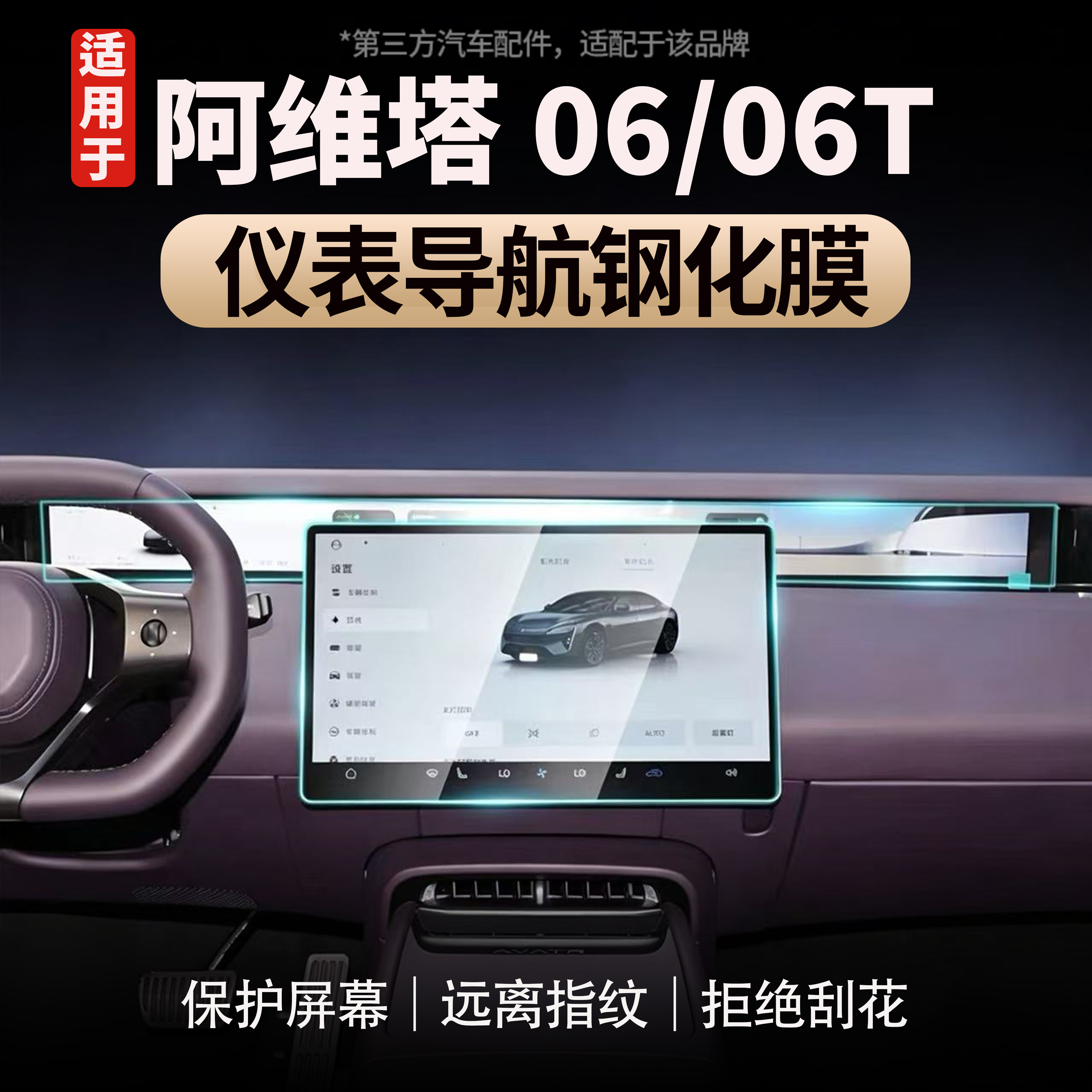 适用于阿维塔06/06T高清钢化膜