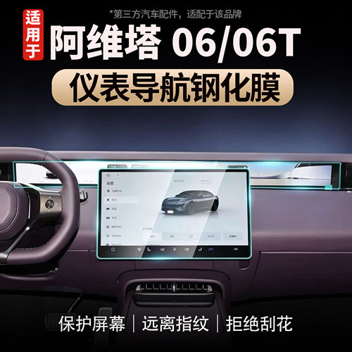 适用于阿维塔06/06T高清钢化膜