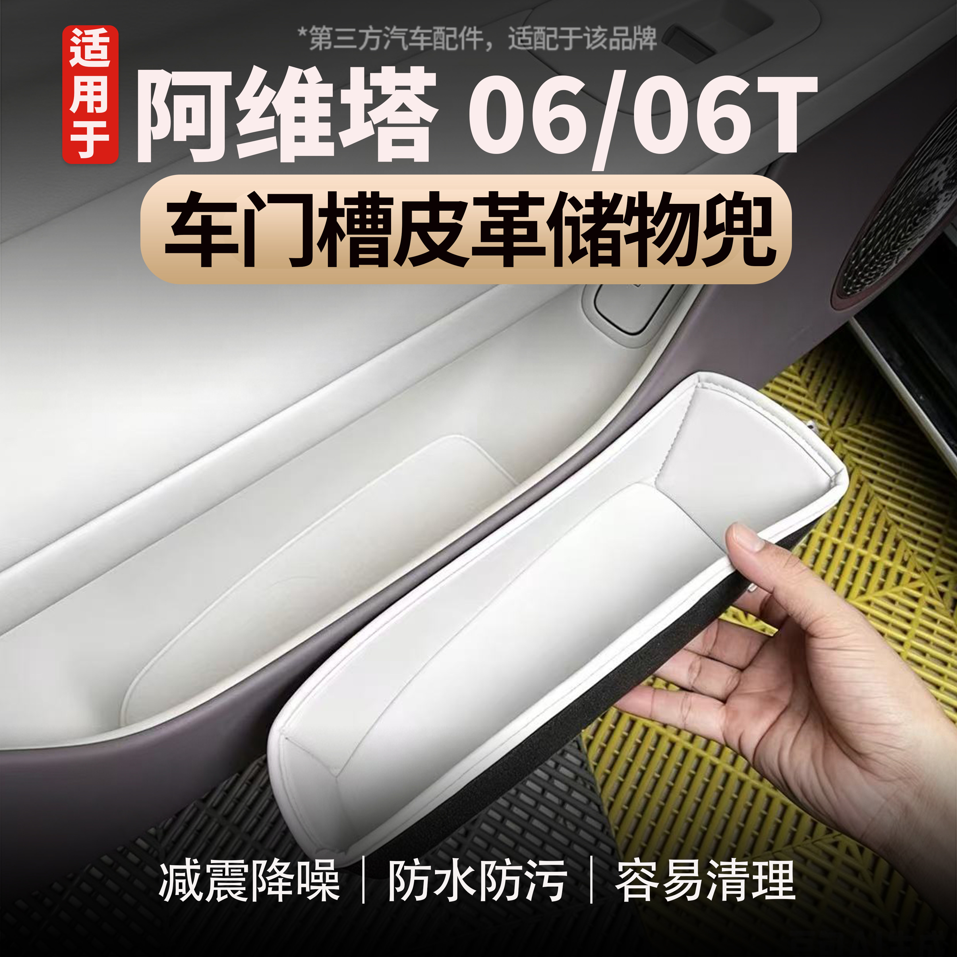 适用于阿维塔06/06T车门槽储物垫