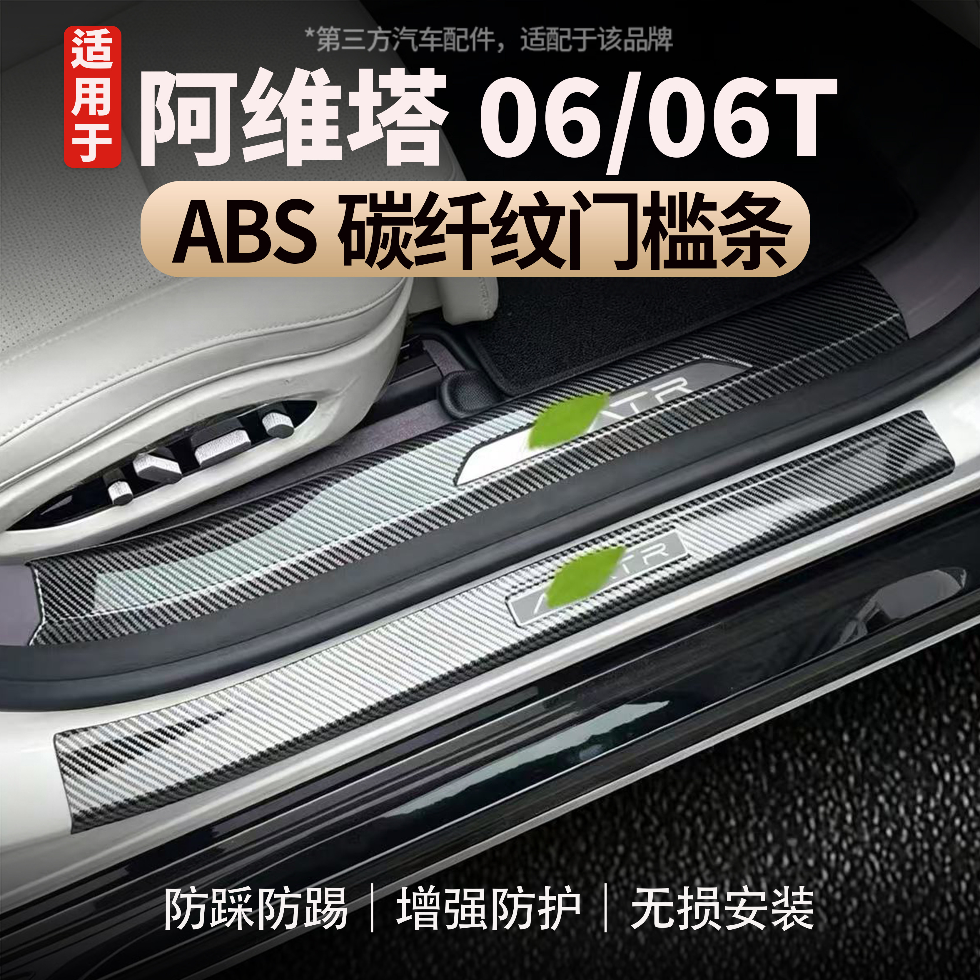 适用于阿维塔06/06T门槛条碳纤纹款迎宾踏板防护踢板装饰防刮耐磨