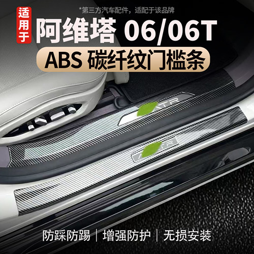 适用于阿维塔06/06T门槛条