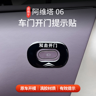 适用于阿维塔06车门开关提示贴电动门按键开关警示保护内饰装饰贴