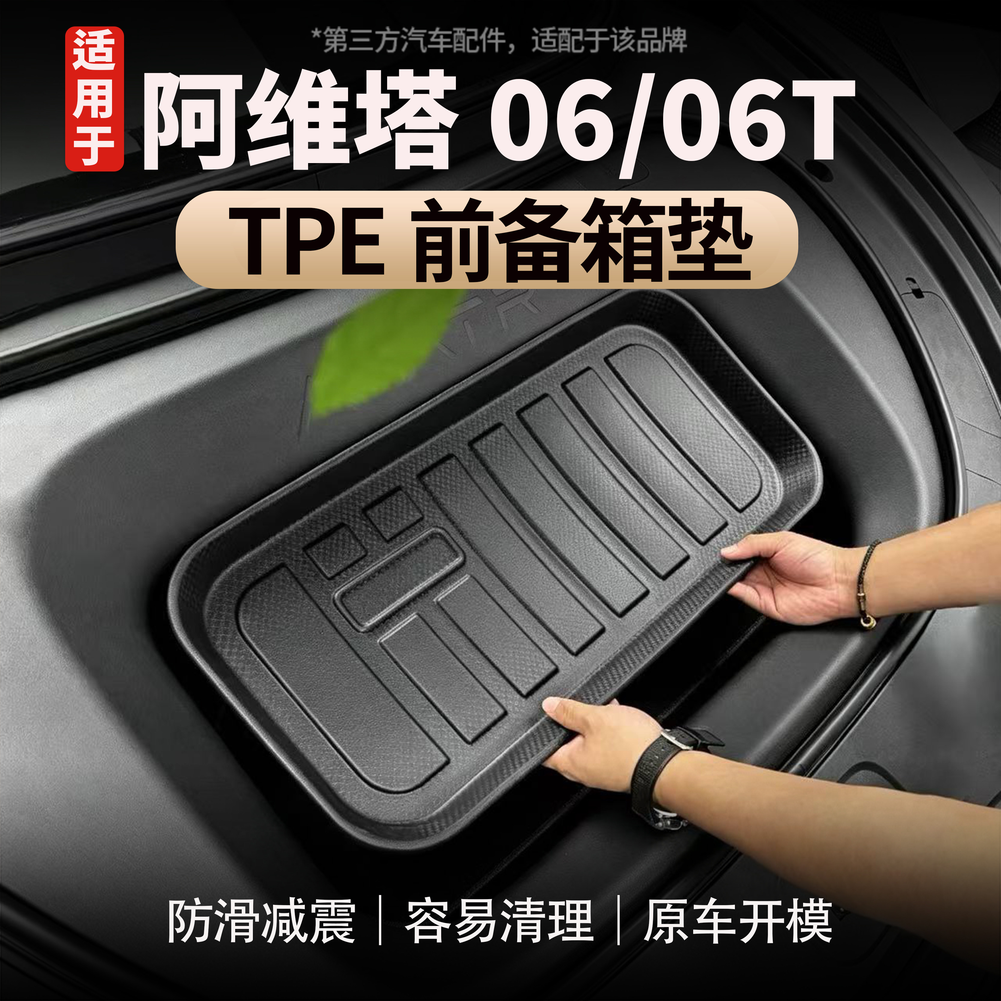 阿维塔06/06T TPE前备箱垫前后备箱储物垫前备箱皮革垫后备箱