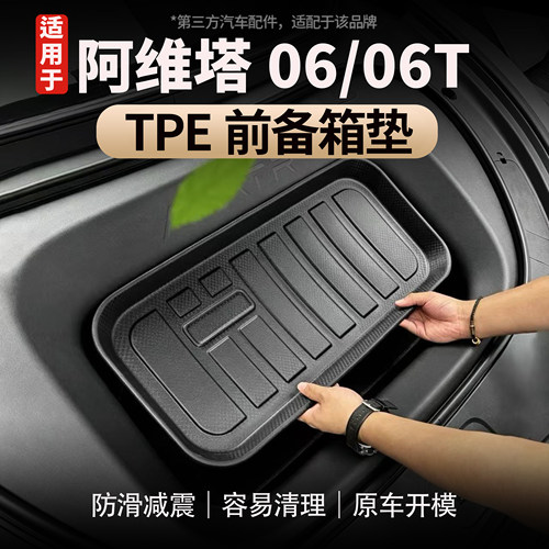 适用于阿维塔06/06TTPE前备箱垫