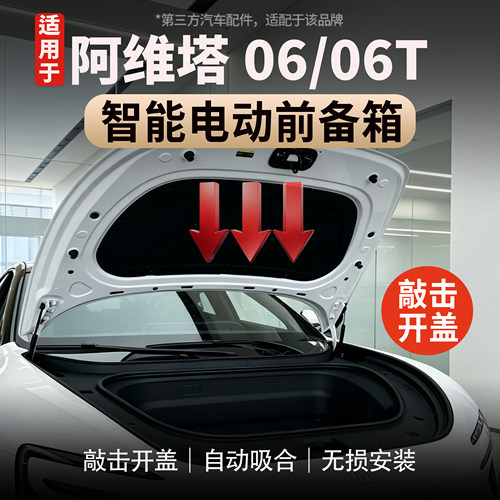 适用于阿维塔06/06T电动前备箱