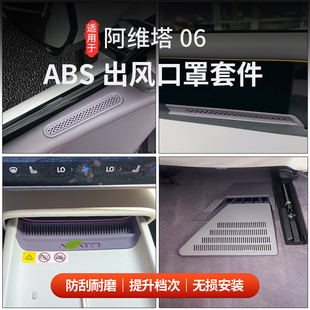 适用于阿维塔06ABS门板出风口罩仪表台出风口座椅下出风口防堵罩