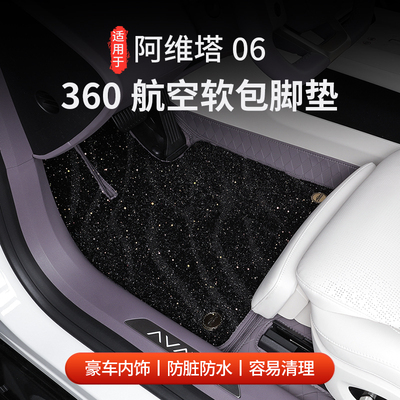 阿维塔06星空脚垫360航空软包