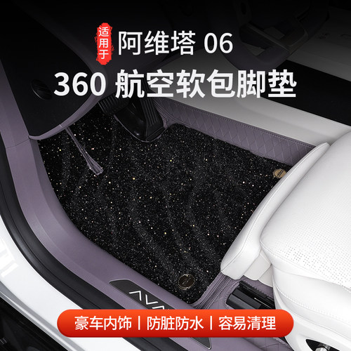 阿维塔06星空脚垫360航空软包