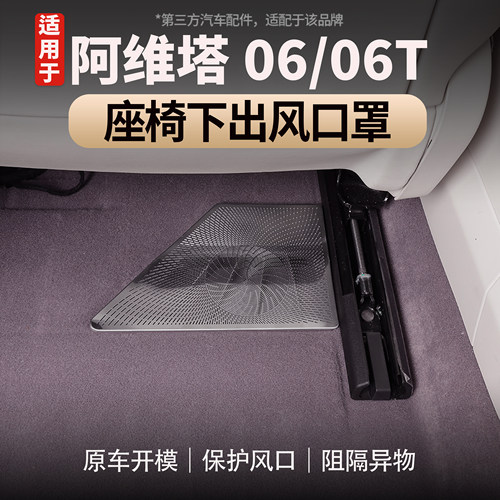 阿维塔06/06T座椅下出风口保护罩