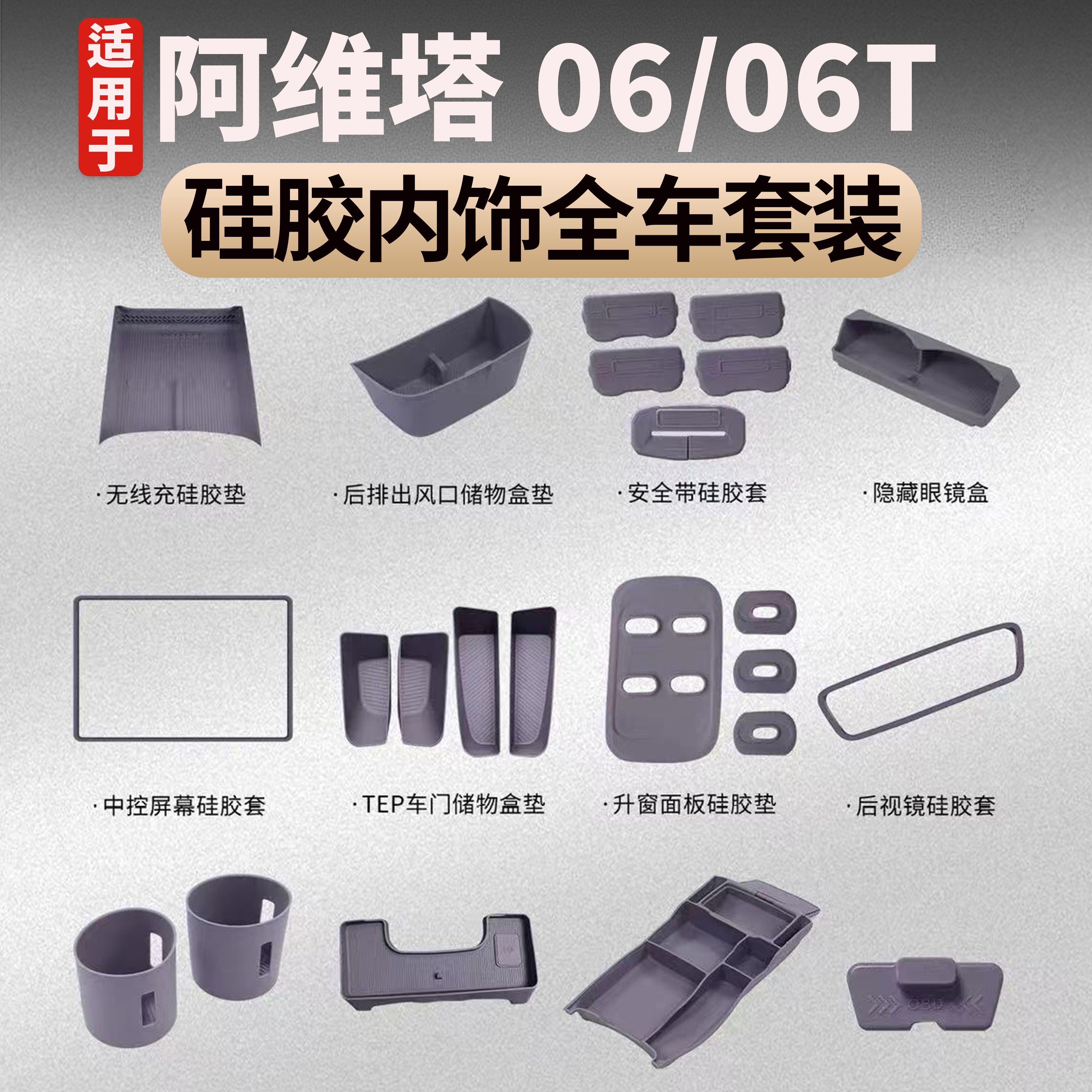适用于阿维塔06/06T内饰硅胶全车套装水杯中控储物硅胶垫汽车配件