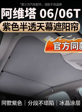 适用于阿维塔06/06T车顶天幕麂皮绒防晒遮阳帘天幕静电贴有效防晒
