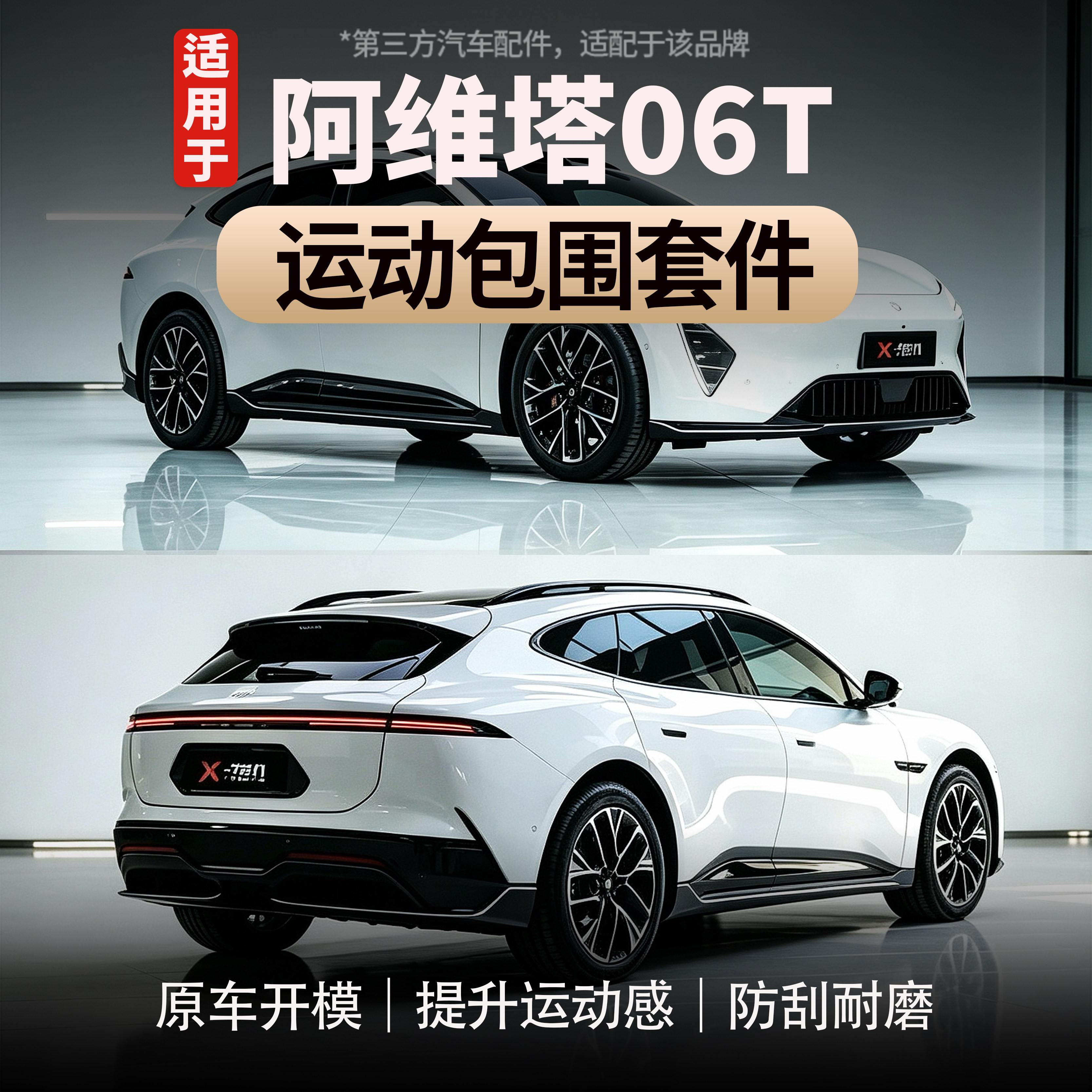 适用于阿维塔06T运动包围