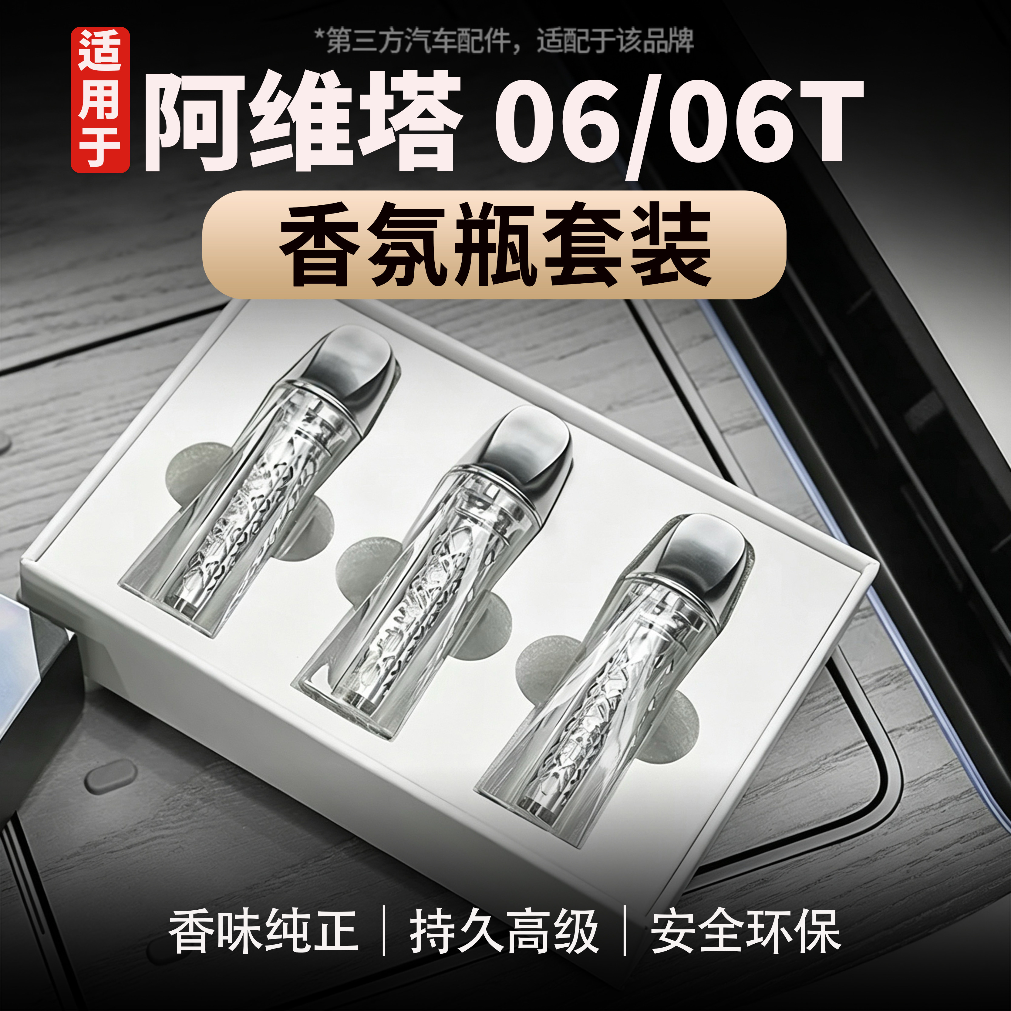 适用于阿维塔06香氛瓶套装专属定制官方同款香氛三合一
