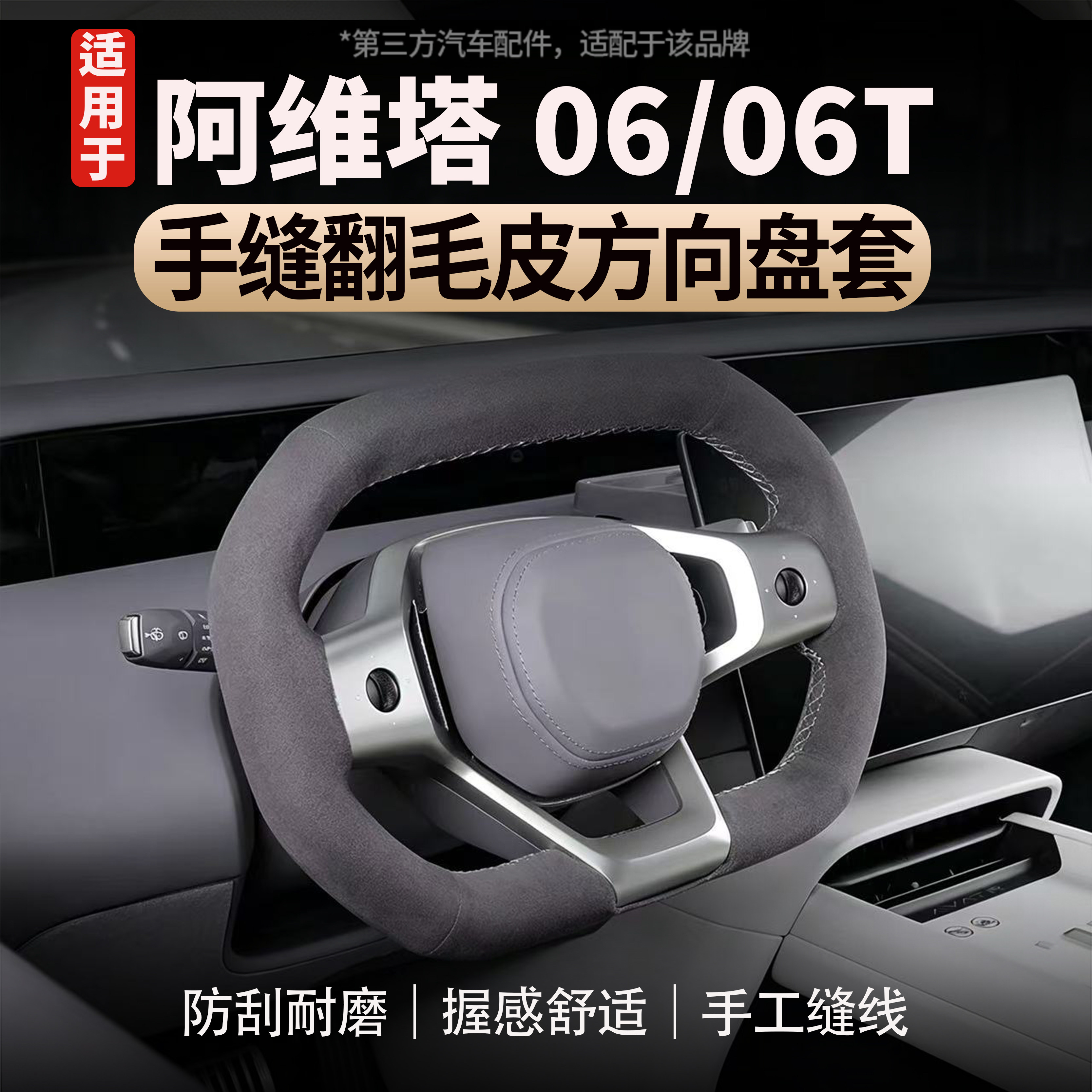 适用于阿维塔06/06T手缝方向盘套