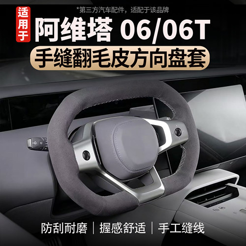 适用于阿维塔06/06T手缝方向盘套