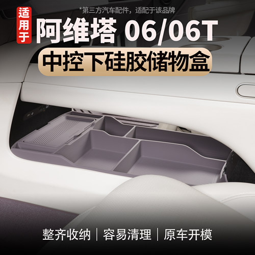 阿维塔06/06T中控下硅胶储物盒