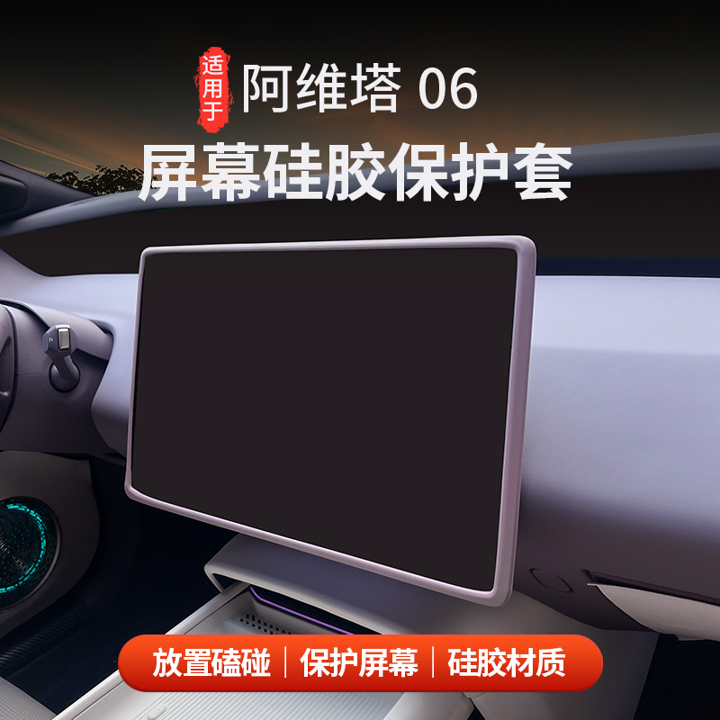 阿维塔06屏幕硅胶保护套