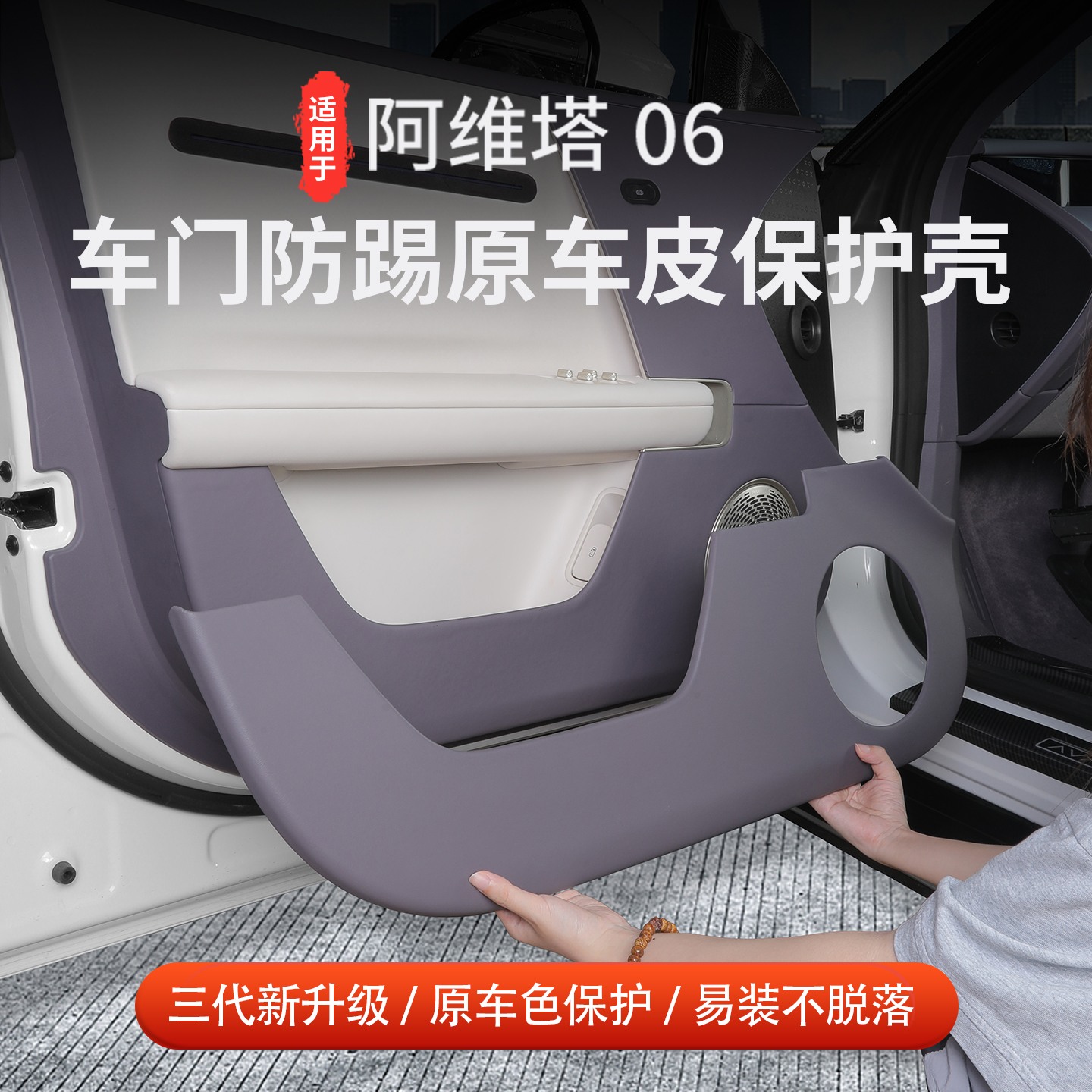 阿维塔06车门防踢装饰框