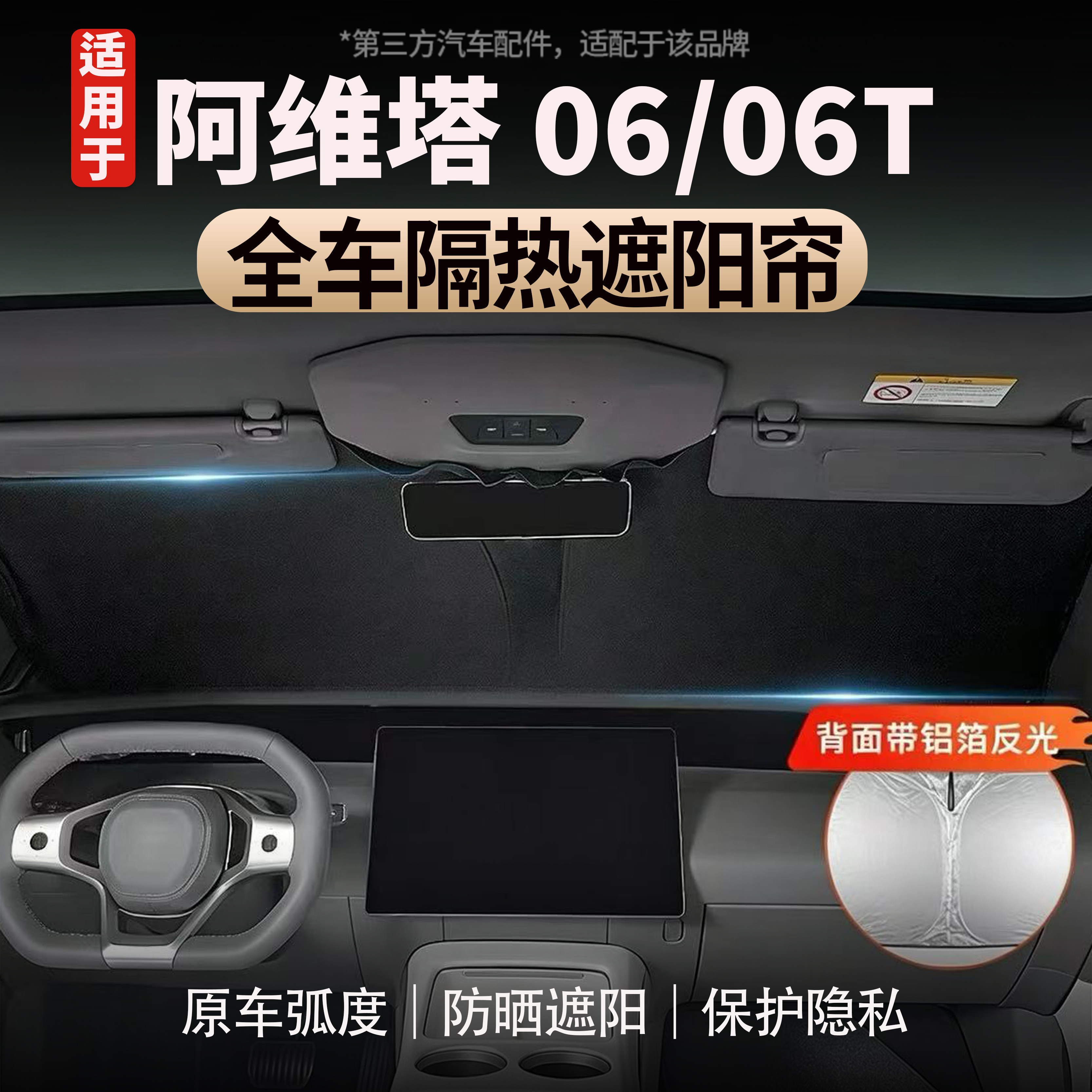 适用于阿维塔06/06T前档遮阳帘玻璃前后车窗防晒隔热遮阳帘全遮光