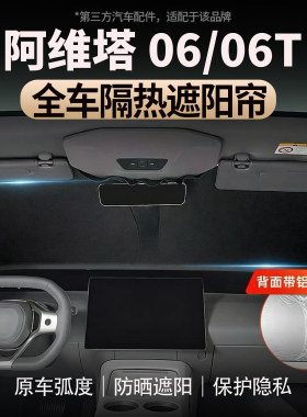 阿维塔06/06T前档遮阳帘车窗遮阳