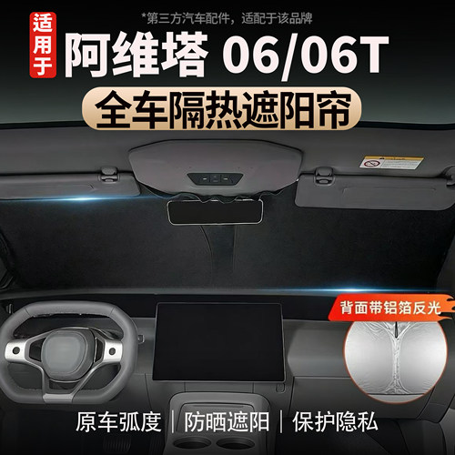 阿维塔06/06T前档遮阳帘车窗遮阳