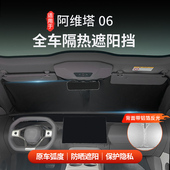 适用于阿维塔06前档挡风玻璃前后车窗防晒隔热遮阳帘全遮光遮阳