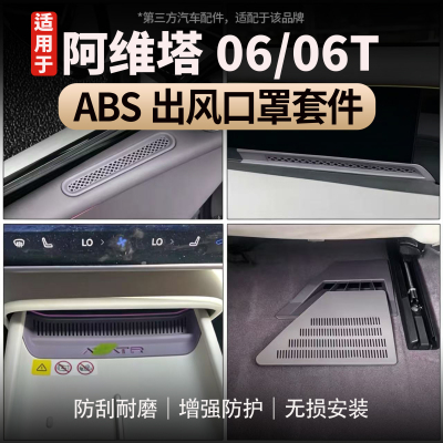 阿维塔06/06TABS出风口罩套装