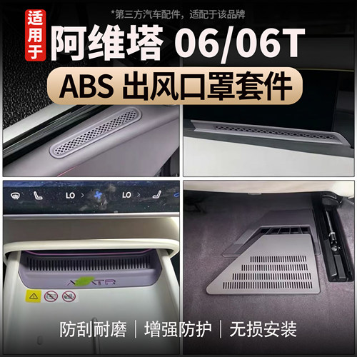 阿维塔06/06TABS出风口罩套装