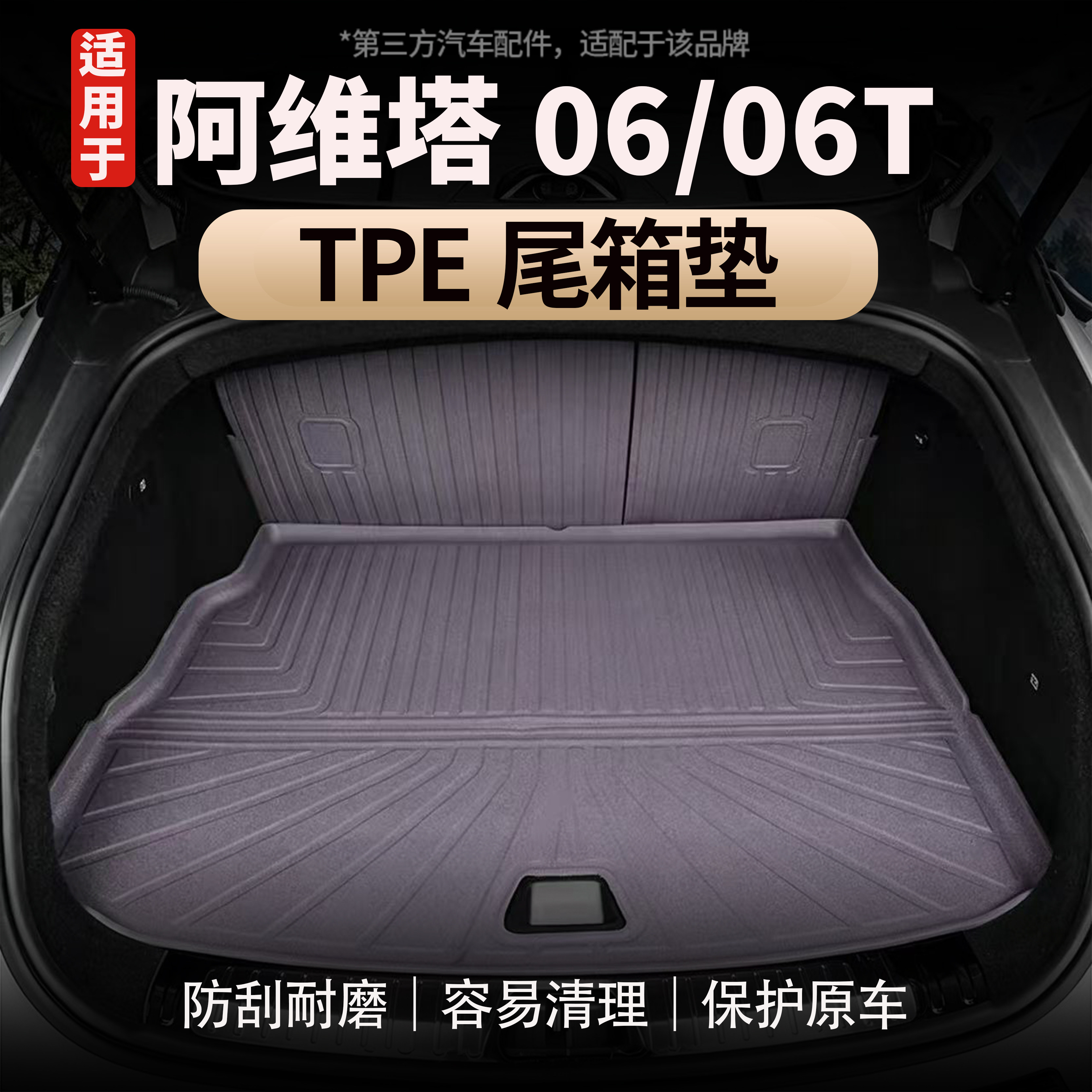 适用于阿维塔06/06TTPE尾箱垫