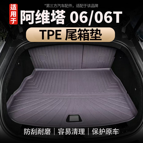 适用于阿维塔06/06TTPE尾箱垫