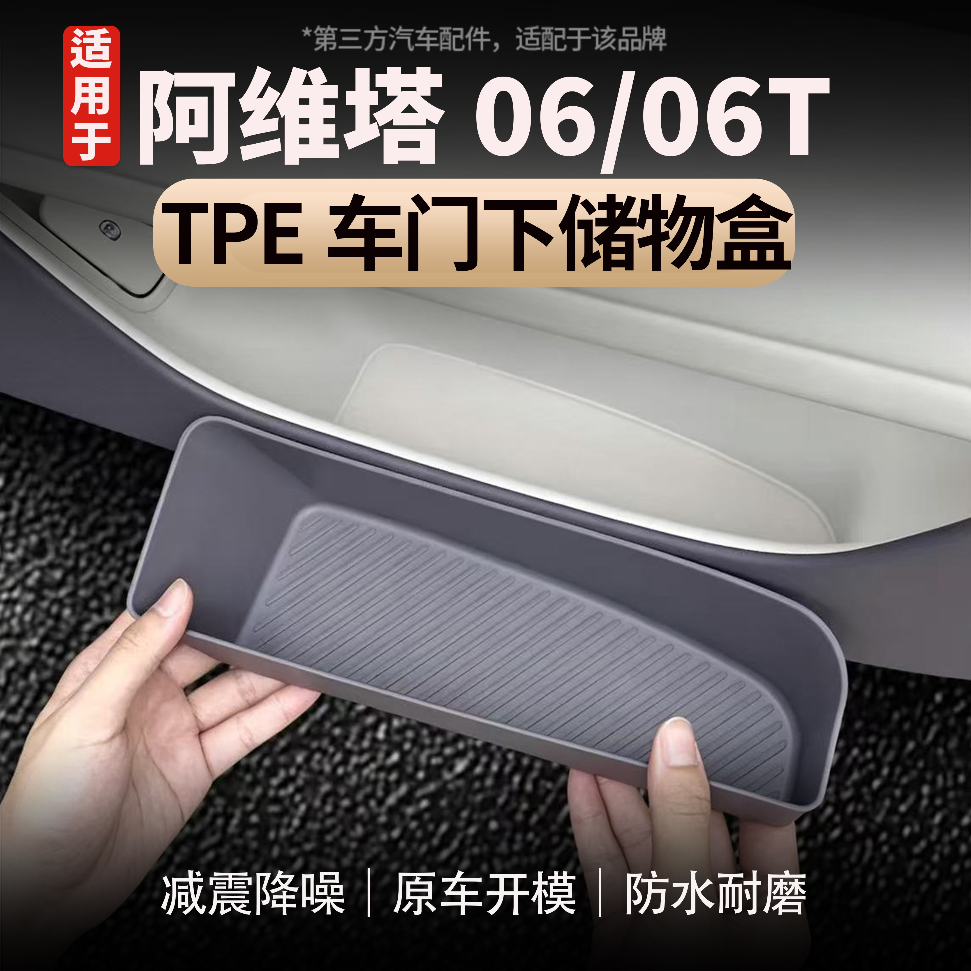 阿维塔06/06T车门门槽硅胶皮革储物垫TPE储物盒汽车内饰收纳配件