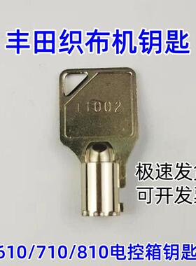 丰田织布机电控箱柜门锁T1002钥匙适用进口喷气610 710 810电控箱