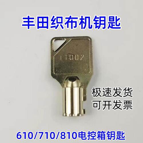 丰田织布机电控箱钥匙