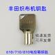 丰田织布机电控箱柜门锁T1002钥匙适用进口喷气610 710 810电控箱