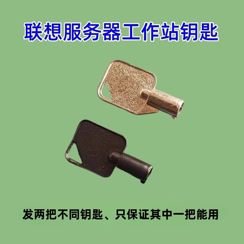 联想服务器工作站电脑TD340 TD350 TS540扬天启天台式机箱锁钥匙