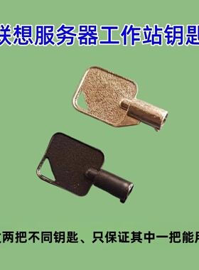 联想服务器工作站电脑TD340 TD350 TS540扬天启天台式机箱锁钥匙