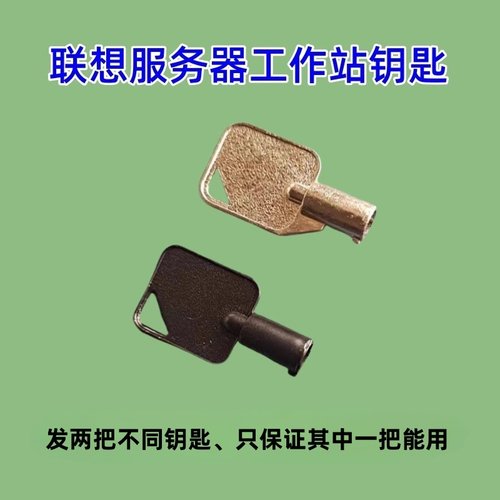 联想服务器工作站钥匙