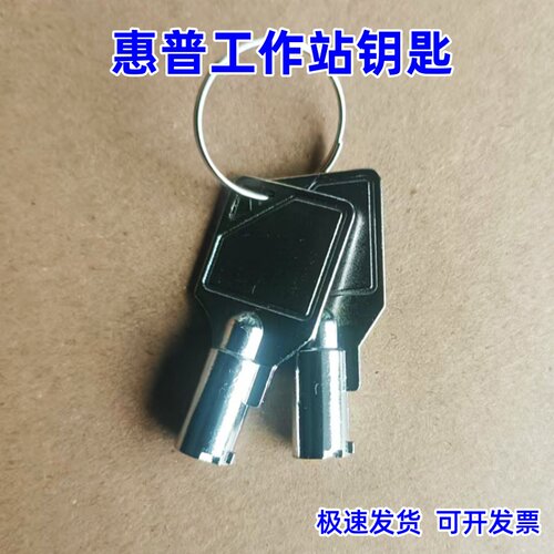 HP惠普工作站钥匙现货