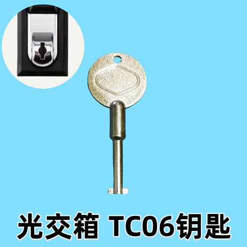 光交箱TC06门锁钥匙配电箱高低压机柜门锁芯工具型钥匙