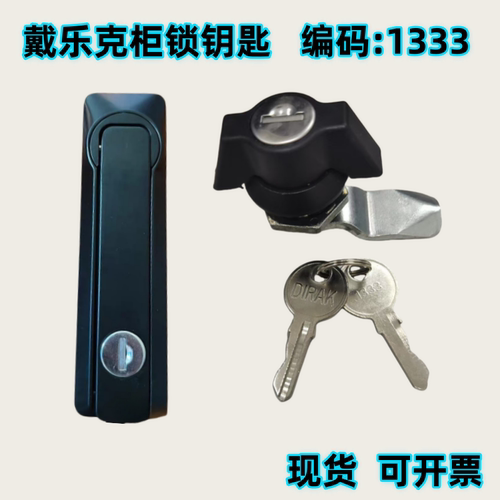 DIRAK戴乐克锁钥匙1333