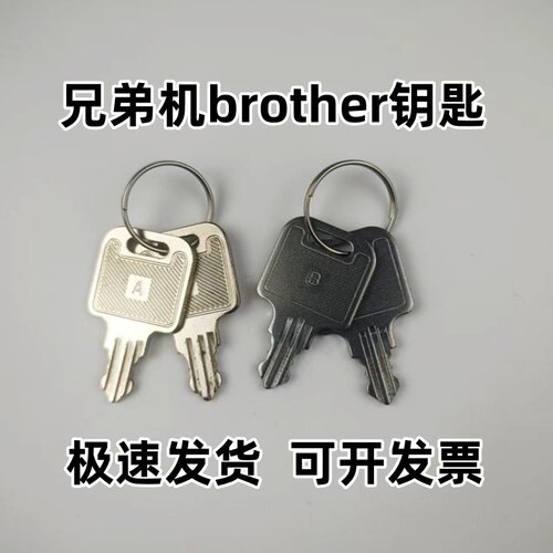 兄弟机钥匙brother钥匙AB