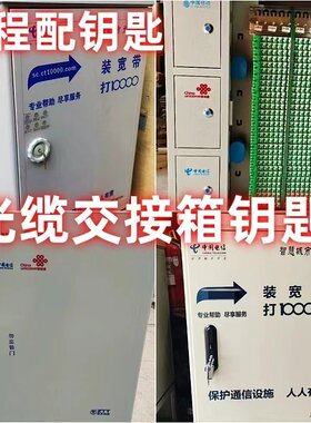 配各种光交箱通用钥匙