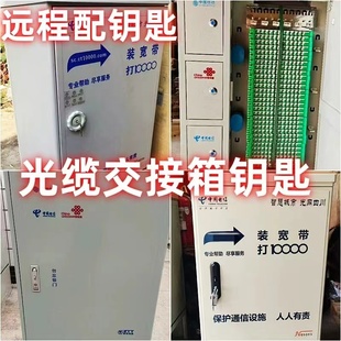 光缆光纤交接箱钥匙中国移动联动电信广电光交箱机柜门锁通用钥匙