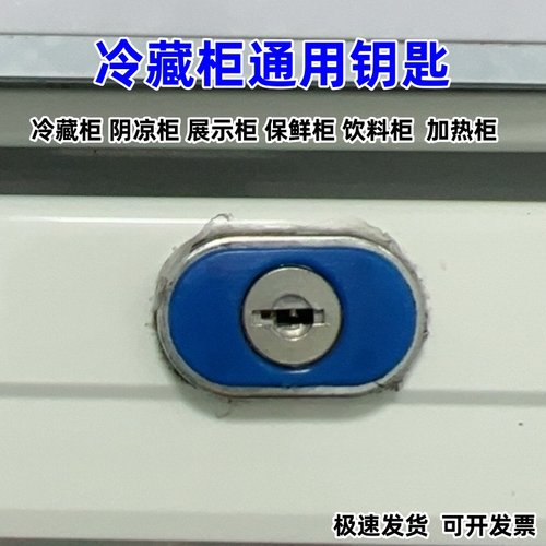 【配钥匙】阴凉柜冷藏柜展示柜