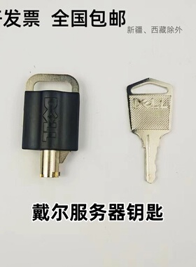 戴尔Dell服务器R420 R430 R620 R630 R720 R730 R820 900面板钥匙
