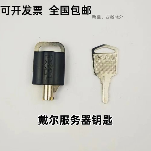 戴尔Dell服务器面板钥匙