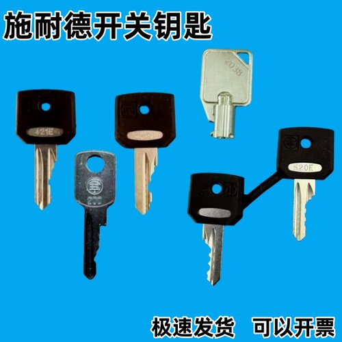 施耐德421E钥匙458A电源控制开关锁455钥匙520E钥匙3131A钥匙200