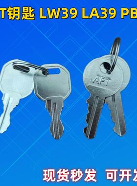 西门子APT上海二工钥匙开关钮万转通用钥匙LW39 LA39 PB1 SIEMENS
